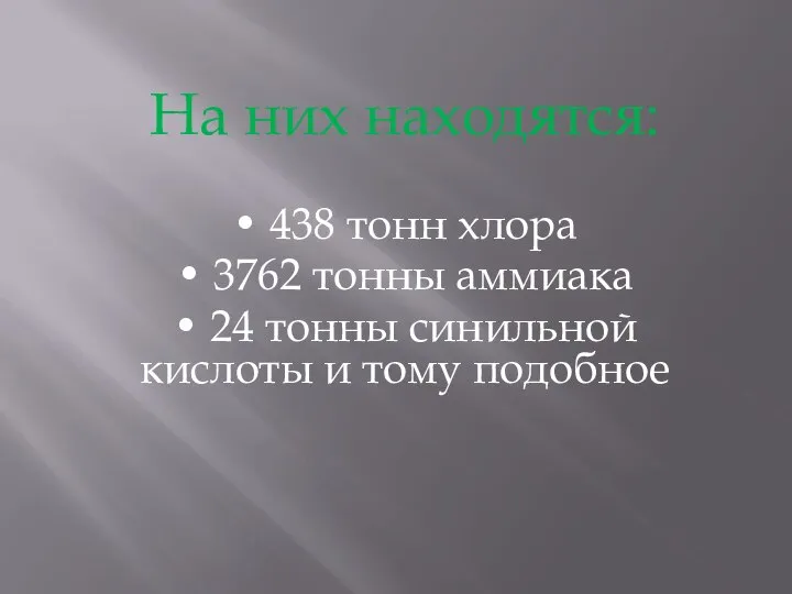 На них находятся: • 438 тонн хлора • 3762 тонны аммиака