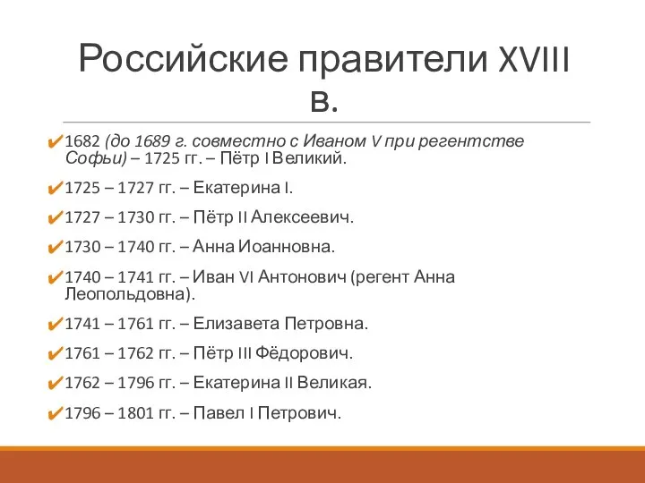 Российские правители XVIII в. 1682 (до 1689 г. совместно с Иваном