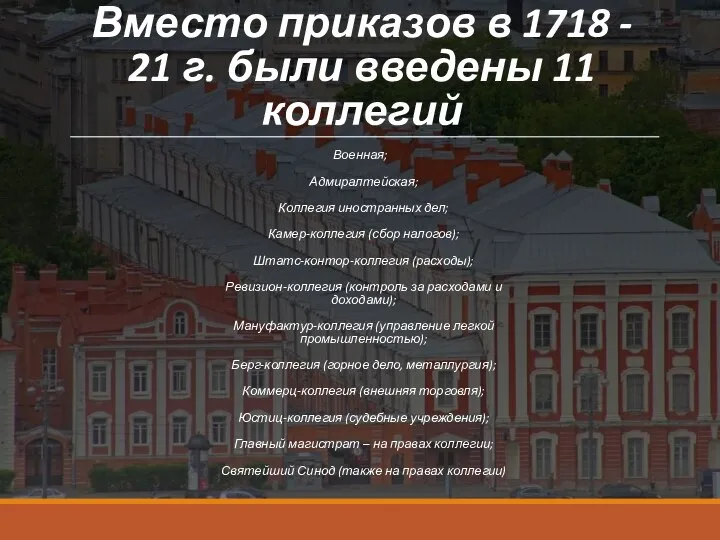 Вместо приказов в 1718 - 21 г. были введены 11 коллегий