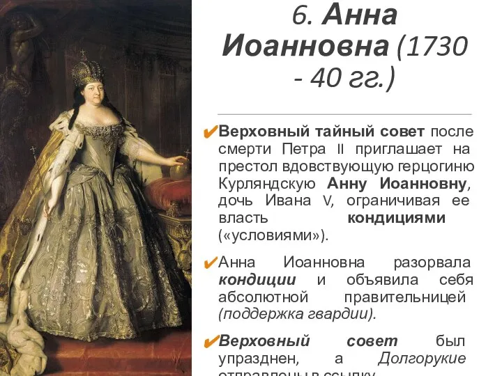 6. Анна Иоанновна (1730 - 40 гг.) Верховный тайный совет после