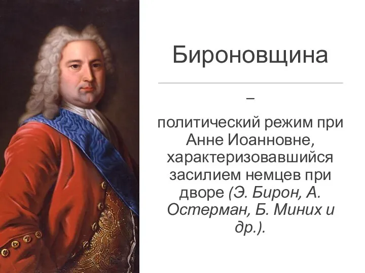 Бироновщина – политический режим при Анне Иоанновне, характеризовавшийся засилием немцев при