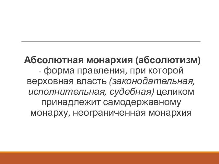 Абсолютная монархия (абсолютизм) - форма правления, при которой верховная власть (законодательная,