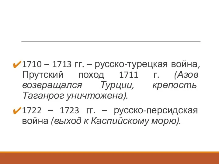 1710 – 1713 гг. – русско-турецкая война, Прутский поход 1711 г.