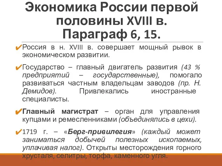 Экономика России первой половины XVIII в. Параграф 6, 15. Россия в