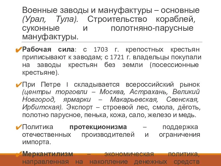 Военные заводы и мануфактуры – основные (Урал, Тула). Строительство кораблей, суконные