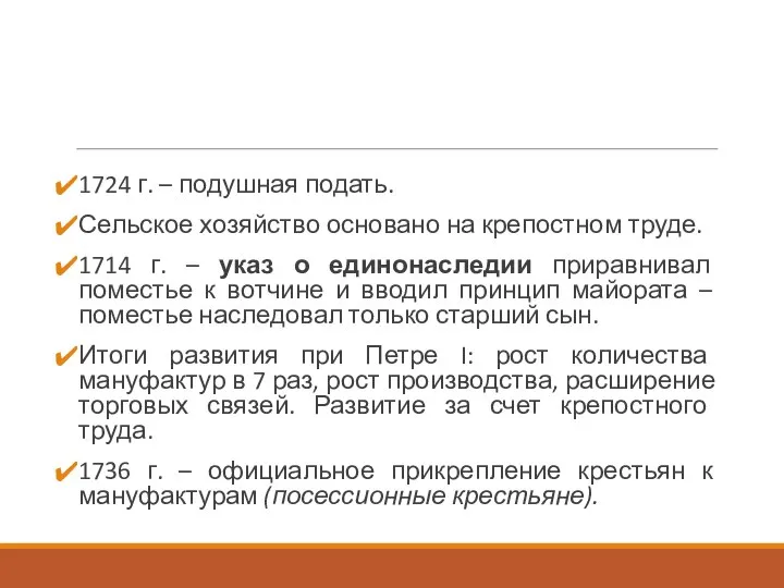 1724 г. – подушная подать. Сельское хозяйство основано на крепостном труде.