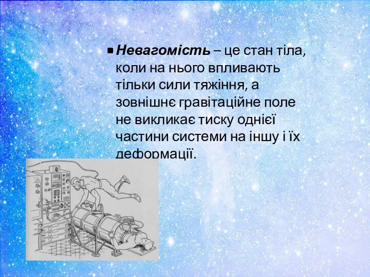 Невагомість – це стан тіла, коли на нього впливають тільки сили