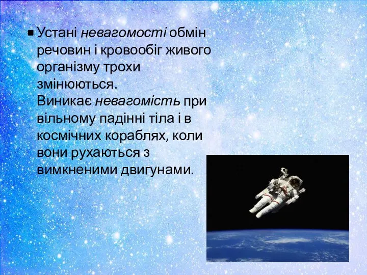 Устані невагомості обмін речовин і кровообіг живого організму трохи змінюються.Виникає невагомість