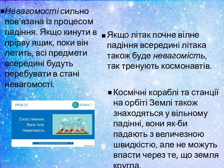 Невагомості сильно пов'язана із процесом падіння. Якщо кинути в прірву ящик,