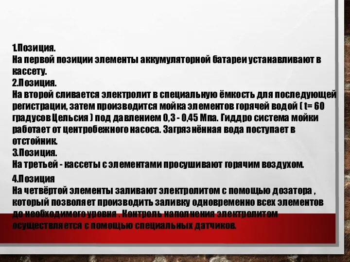 1.Позиция. На первой позиции элементы аккумуляторной батареи устанавливают в кассету. 2.Позиция.