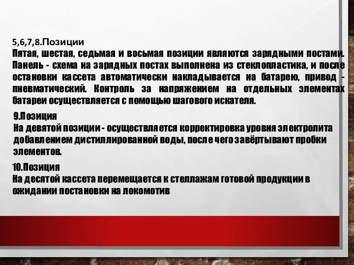 5,6,7,8.Позиции Пятая, шестая, седьмая и восьмая позиции являются зарядными постами. Панель