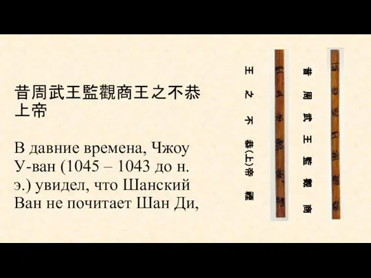 昔周武王監觀商王之不恭上帝 В давние времена, Чжоу У-ван (1045 – 1043 до н.э.)