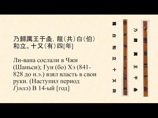 乃歸厲王于彘，龍（共）白（伯）和立。十又（有）四[年] Ли-вана сослали в Чжи (Шаньси); Гун (бо) Хэ (841- 828