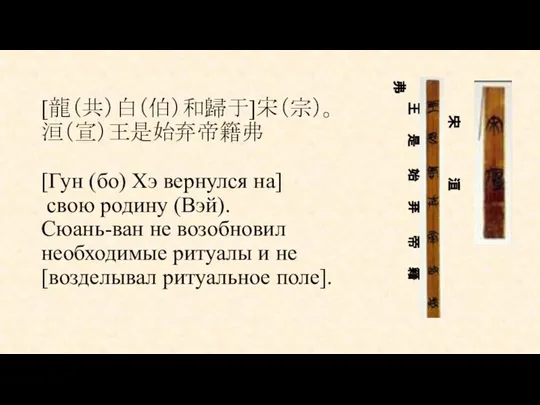 [龍（共）白（伯）和歸于]宋（宗）。 洹（宣）王是始弃帝籍弗 [Гун (бо) Хэ вернулся на] свою родину (Вэй). Сюань-ван