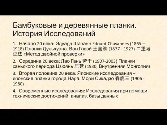 Бамбуковые и деревянные планки. История Исследований 1. Начало 20 века: Эдуард