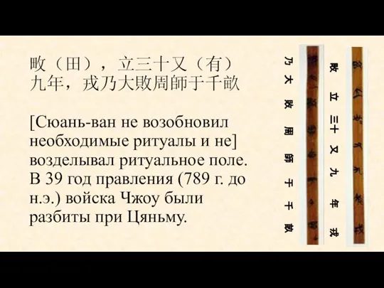 畋（田），立三十又（有）九年，戎乃大敗周師于千畝 [Сюань-ван не возобновил необходимые ритуалы и не] возделывал ритуальное поле.