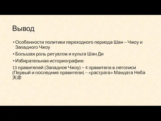 Вывод Особенности политики переходного периода Шан – Чжоу и Западного Чжоу