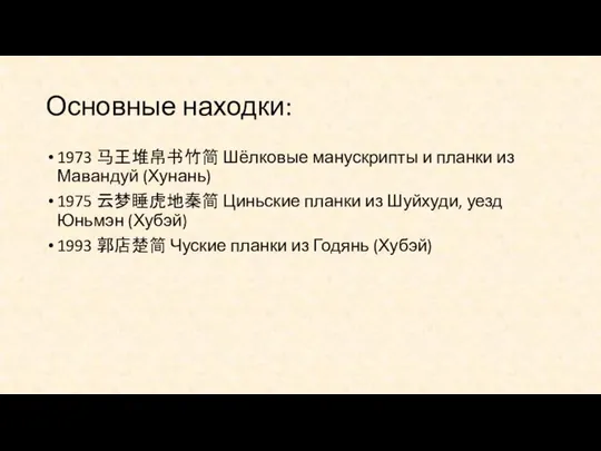 Основные находки: 1973 马王堆帛书竹简 Шёлковые манускрипты и планки из Мавандуй (Хунань)