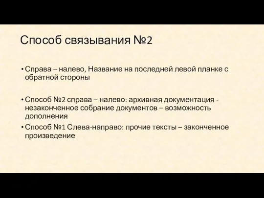 Способ связывания №2 Справа – налево, Название на последней левой планке