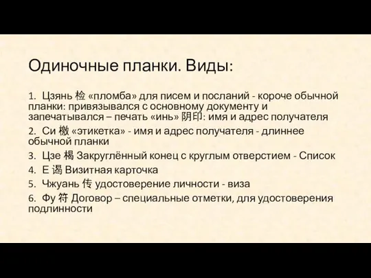 Одиночные планки. Виды: 1. Цзянь 检 «пломба» для писем и посланий