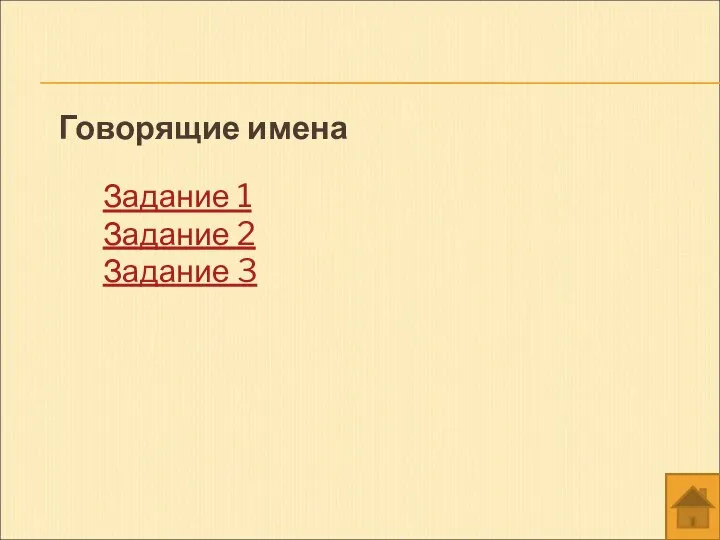 Говорящие имена Задание 1 Задание 2 Задание 3