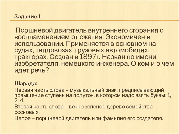 Задание 1 Поршневой двигатель внутреннего сгорания с воспламенением от сжатия. Экономичен