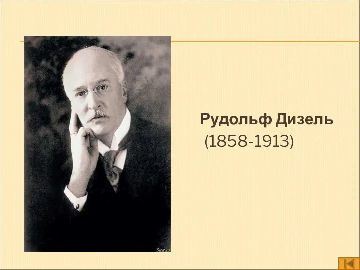 Рудольф Дизель (1858-1913)