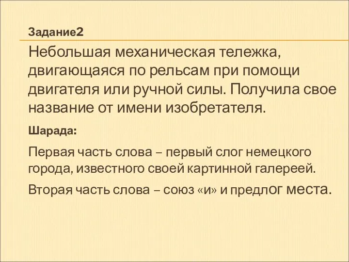 Задание2 Небольшая механическая тележка, двигающаяся по рельсам при помощи двигателя или