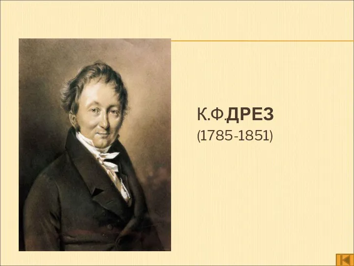 К.Ф.ДРЕЗ (1785-1851)