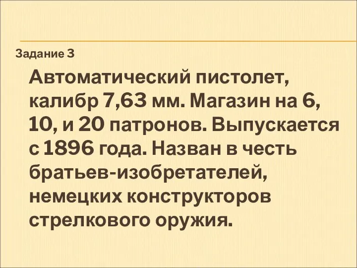 Задание 3 Автоматический пистолет, калибр 7,63 мм. Магазин на 6, 10,