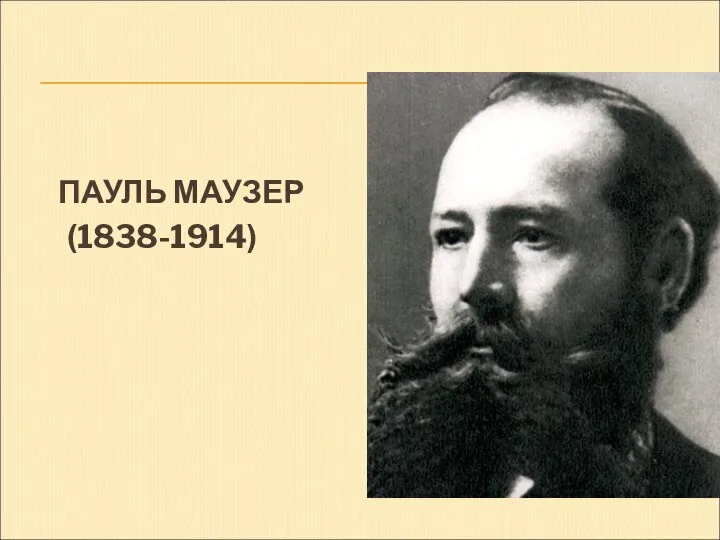 ПАУЛЬ МАУЗЕР (1838-1914) Фото Маузер В.