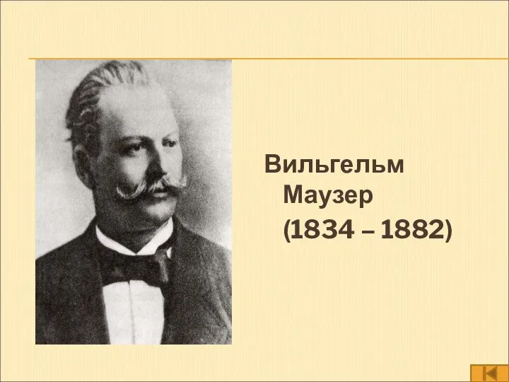 Вильгельм Маузер (1834 – 1882)