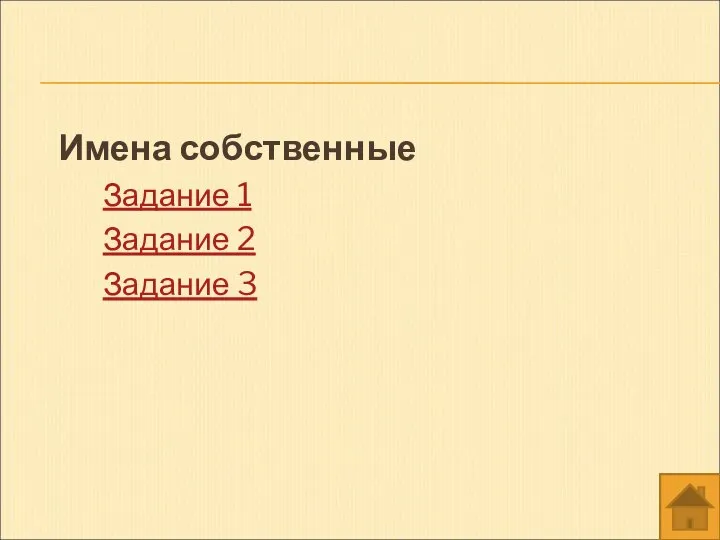 Имена собственные Задание 1 Задание 2 Задание 3