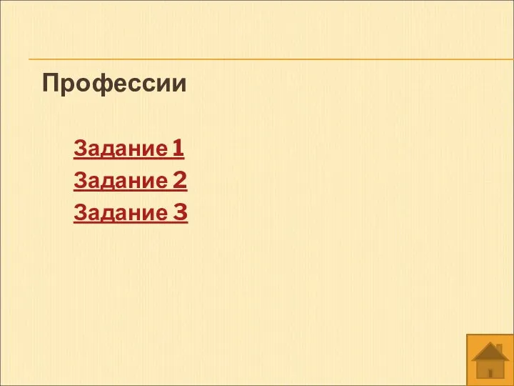 Профессии Задание 1 Задание 2 Задание 3