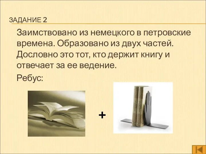 ЗАДАНИЕ 2 Заимствовано из немецкого в петровские времена. Образовано из двух