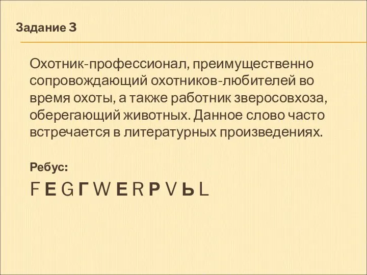 Задание 3 Охотник-профессионал, преимущественно сопровождающий охотников-любителей во время охоты, а также