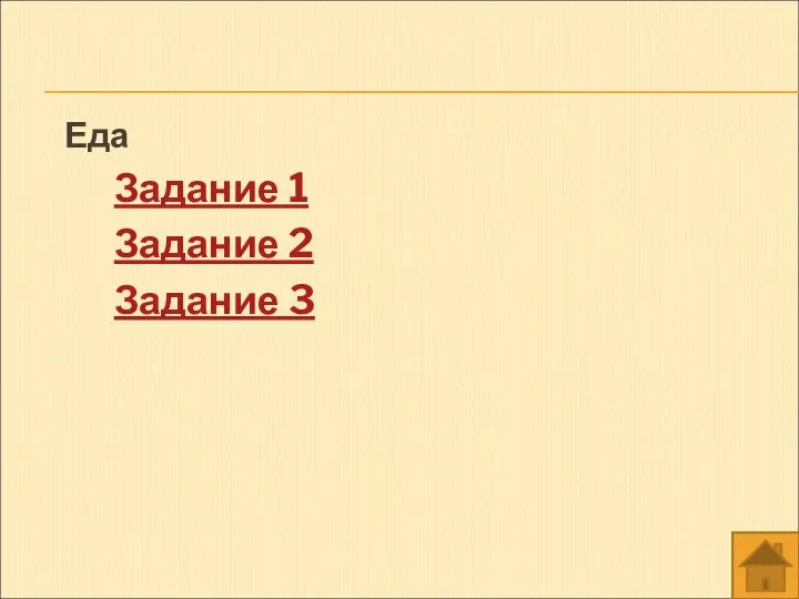 Еда Задание 1 Задание 2 Задание 3