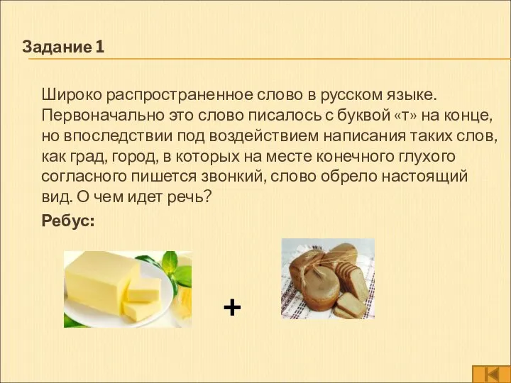 Задание 1 Широко распространенное слово в русском языке. Первоначально это слово