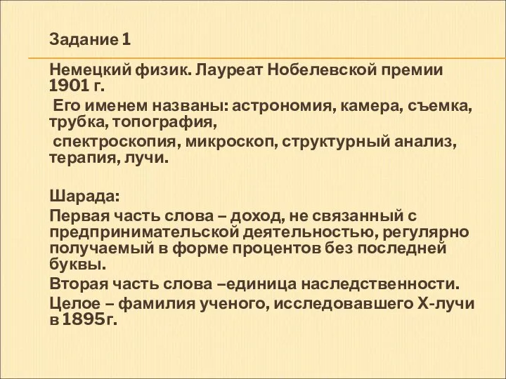 Задание 1 Немецкий физик. Лауреат Нобелевской премии 1901 г. Его именем