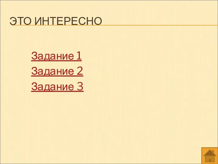 ЭТО ИНТЕРЕСНО Задание 1 Задание 2 Задание 3