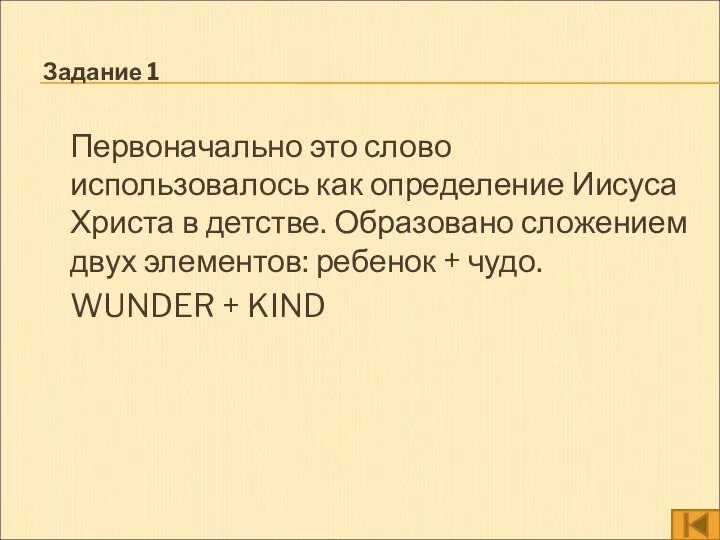 Задание 1 Первоначально это слово использовалось как определение Иисуса Христа в