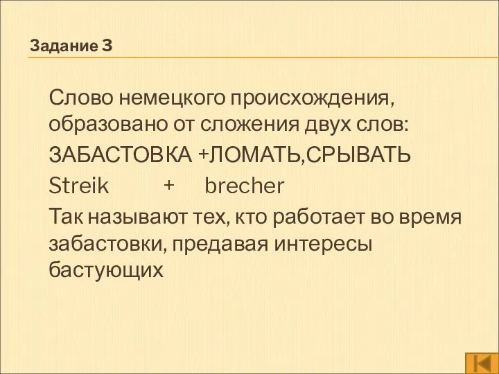 Задание 3 Слово немецкого происхождения, образовано от сложения двух слов: ЗАБАСТОВКА