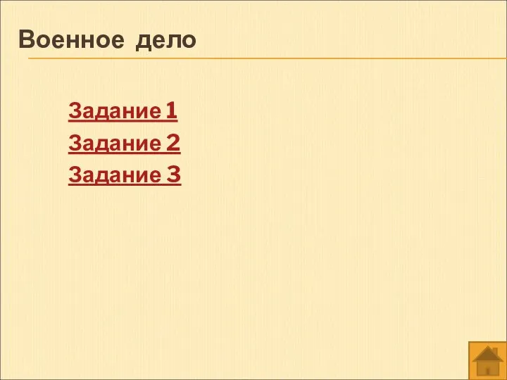 Военное дело Задание 1 Задание 2 Задание 3