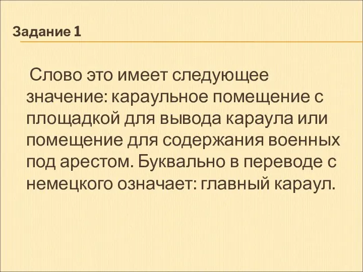 Задание 1 Слово это имеет следующее значение: караульное помещение с площадкой