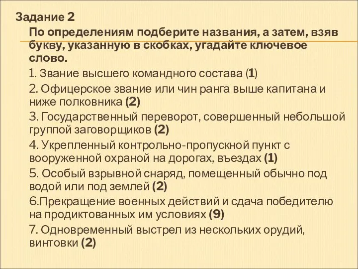 Задание 2 По определениям подберите названия, а затем, взяв букву, указанную