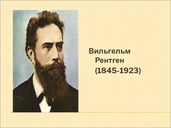 Вильгельм Рентген (1845-1923)