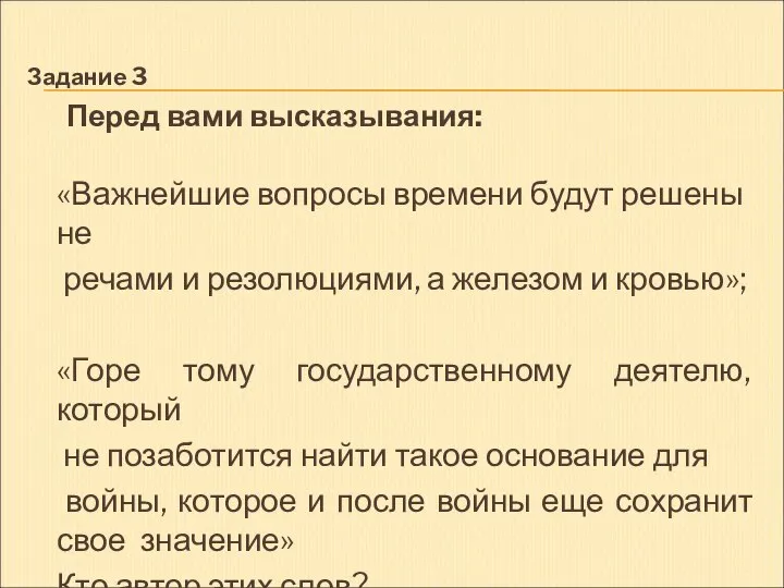 Задание 3 Перед вами высказывания: «Важнейшие вопросы времени будут решены не