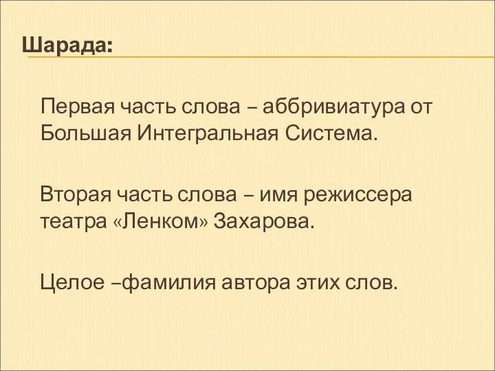 Шарада: Первая часть слова – аббривиатура от Большая Интегральная Система. Вторая