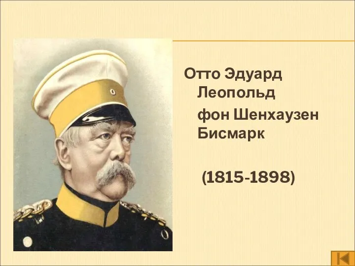 Отто Эдуард Леопольд фон Шенхаузен Бисмарк (1815-1898)