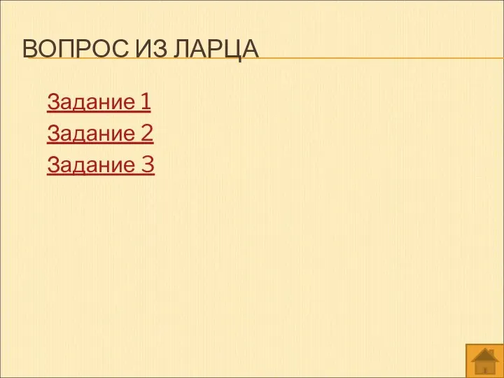 ВОПРОС ИЗ ЛАРЦА Задание 1 Задание 2 Задание 3